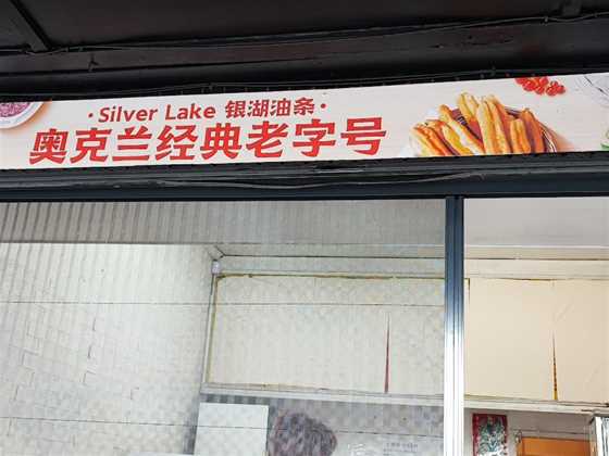 Silver Lake Deep Fried Bread