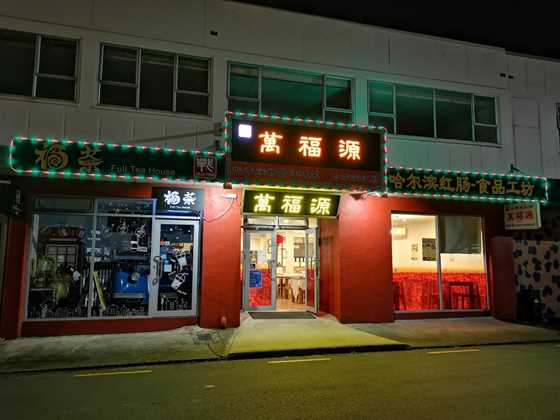 Wan Fu Yuan Restaurant Newmarket
